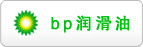 bp润滑油